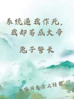 系統(tǒng)逼我作死，我卻茍成大帝