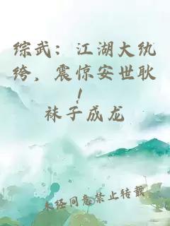 綜武：江湖大紈绔，震驚安世耿！