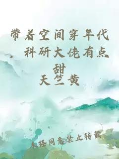 帶著空間穿年代，科研大佬有點甜
