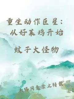 重生動(dòng)作巨星：從好萊塢開始
