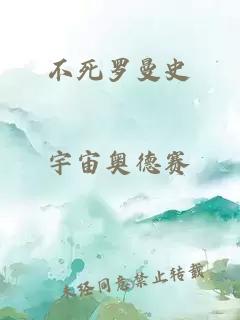 不死羅曼史
