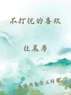 不打擾的喜歡