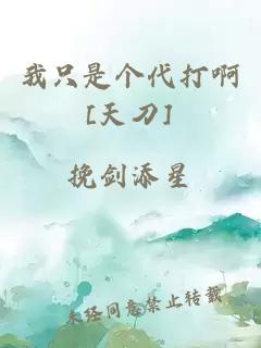 我只是個(gè)代打啊[天刀]
