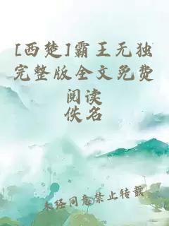 [西楚]霸王無(wú)獨(dú)完整版全文免費(fèi)閱讀