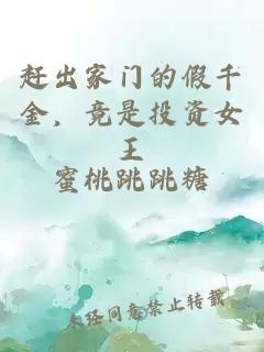 趕出家門的假千金，竟是投資女王