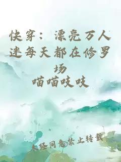 快穿：漂亮萬人迷每天都在修羅場(chǎng)
