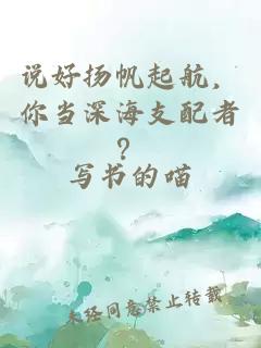 說好揚(yáng)帆起航，你當(dāng)深海支配者？