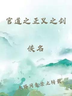 官道之正義之劍
