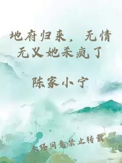 地府歸來，無情無義她殺瘋了