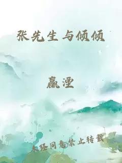 張先生與傾傾