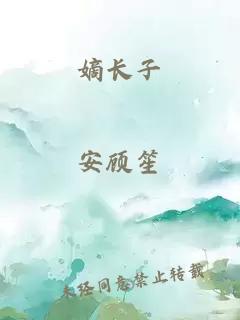 嫡長子