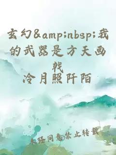 玄幻&amp;nbsp;我的武器是方天畫戟