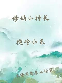 修仙小村長