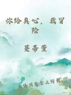 你給真心，我冒險