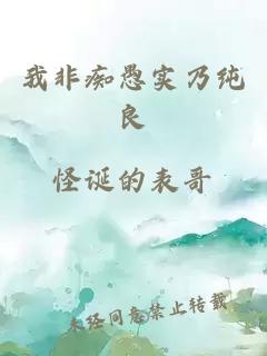 我非癡愚實(shí)乃純良