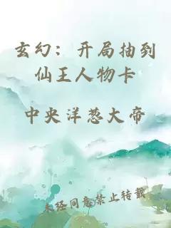 玄幻：開局抽到仙王人物卡