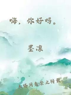 嗨，你好嗎。