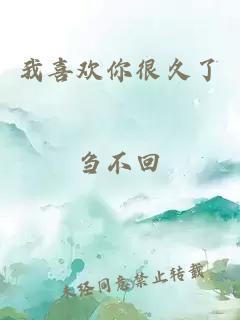 我喜歡你很久了