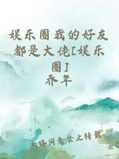 娛樂(lè)圈我的好友都是大佬[娛樂(lè)圈]
