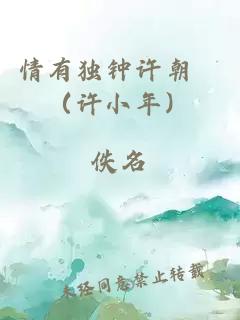 情有獨鐘許朝晞（許小年）
