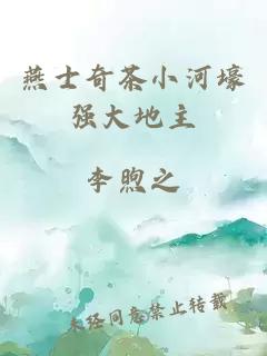 燕士奇茶小河壕強大地主