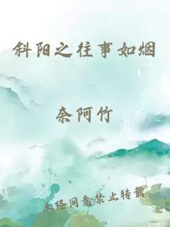 斜陽之往事如煙