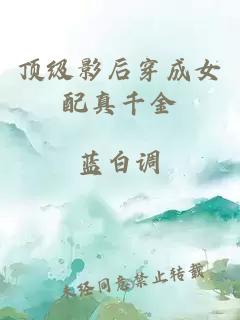 頂級影后穿成女配真千金