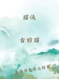 貓俠