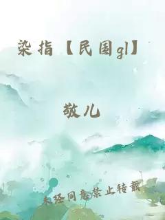 染指【民國gl】