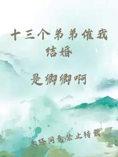十三個弟弟催我結(jié)婚