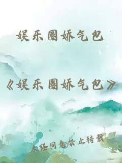 娛樂圈嬌氣包