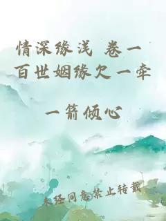 情深緣淺 卷一 百世姻緣欠一牽