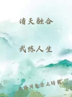 諸天融合