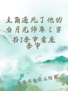 主角逼死了他的白月光師尊［穿書(shū)]季審霍廉