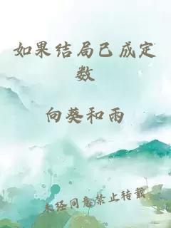 如果結(jié)局已成定數(shù)