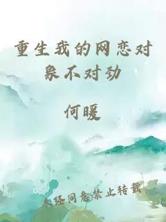重生我的網(wǎng)戀對象不對勁