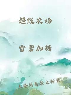 超級農(nóng)場