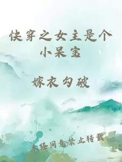 快穿之女主是個小呆寶
