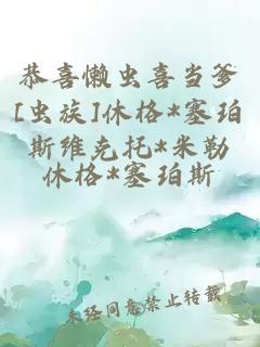 恭喜懶蟲喜當?shù)鵞蟲族]休格*塞珀斯維克托*米勒
