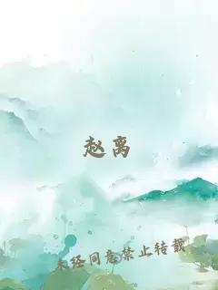 趙離
