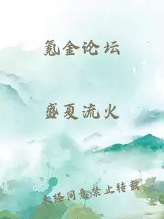 氪金論壇