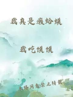 我真是癩蛤蟆