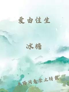 愛(ài)由性生