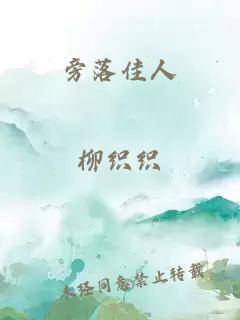 旁落佳人