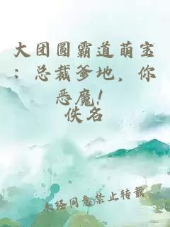 大團(tuán)圓霸道萌寶：總裁爹地，你惡魔！