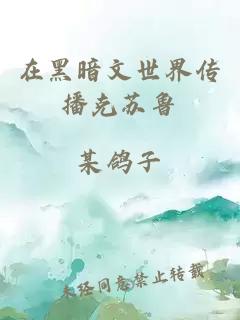 在黑暗文世界傳播克蘇魯