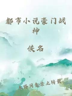 都市小說(shuō)豪門(mén)戰(zhàn)神