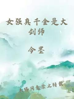 女強真千金是大劍師