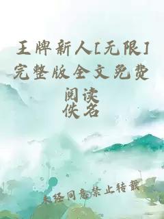 王牌新人[無限]完整版全文免費(fèi)閱讀