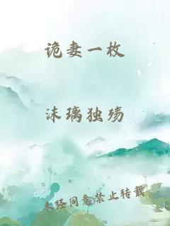詭妻一枚